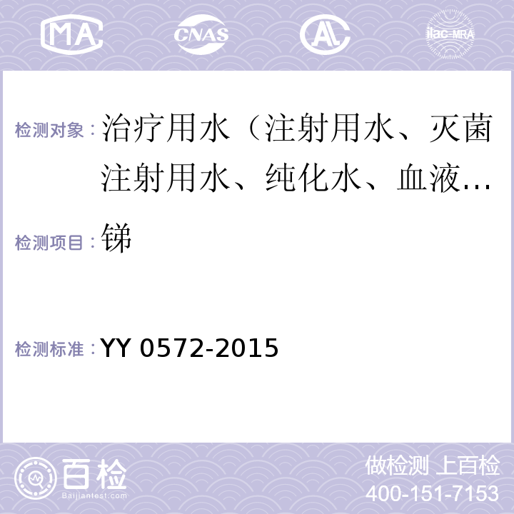 锑 血液透析及相关治疗用水YY 0572-2015