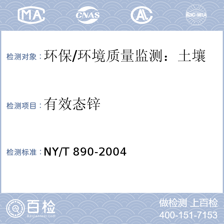 有效态锌 土壤有效态锌、锰、铁、铜含量的测定 二乙三胺五乙酸（DTPA）浸提法