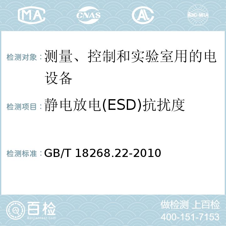 静电放电(ESD)抗扰度 测量、控制和实验室用的电设备 电磁兼容性要求 第22部分：特殊要求 低配电系统用便携式试验、测量和监控设备的试验配置、工作条件和性能判据GB/T 18268.22-2010