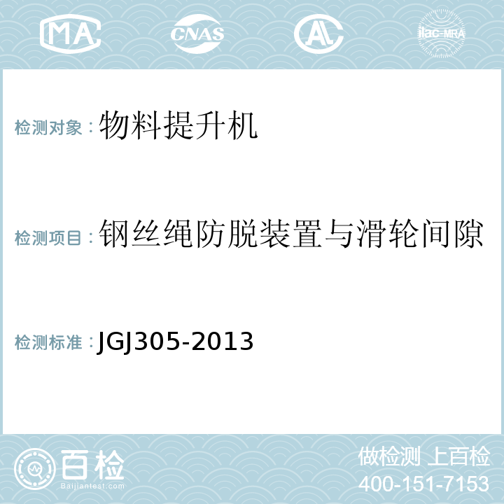 钢丝绳防脱装置与滑轮间隙 建筑施工升降设备设施检验标准JGJ305-2013