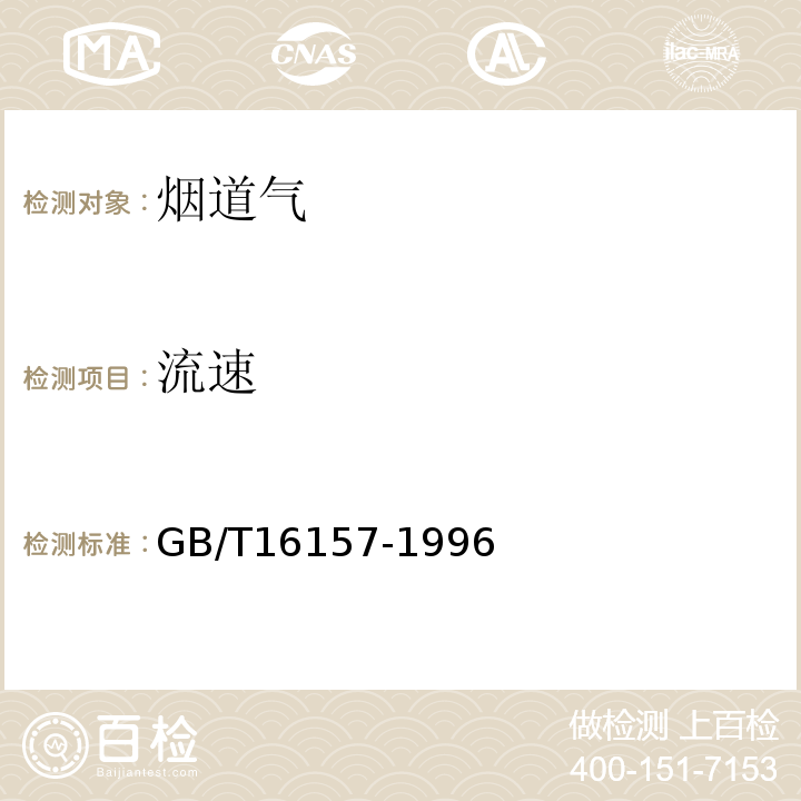 流速 固定污染源排气中颗粒物测定与气态污染物采样方法 GB/T16157-1996