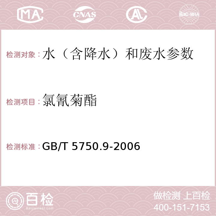 氯氰菊酯 生活饮用水标准检验方法 农药指标 GB/T 5750.9-2006中11.1 气相色谱法