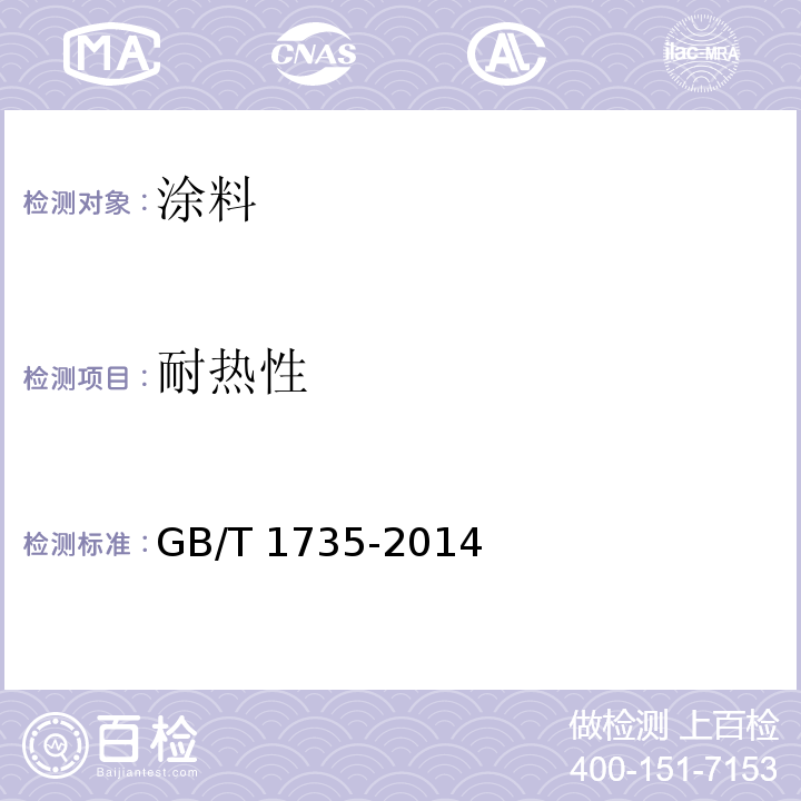 耐热性　 GB/T 1735-2014 色漆和清漆 耐热性的测定（ISO 3248:1998 ，MOD）