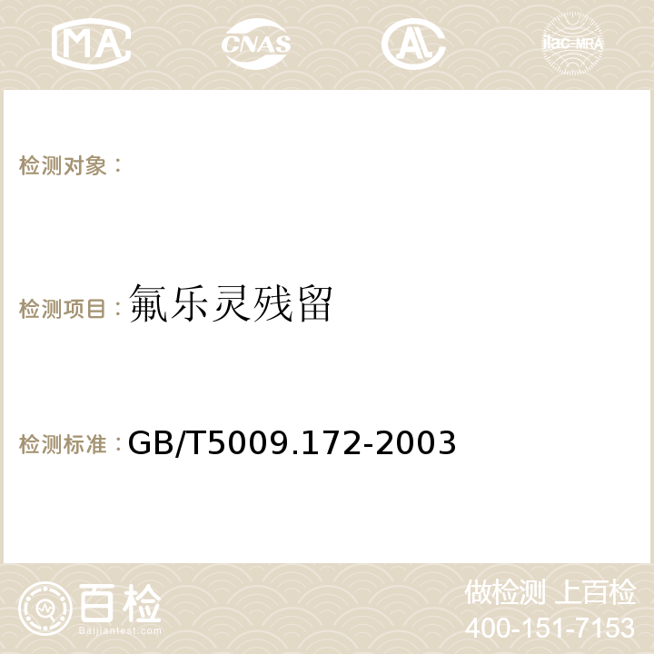 氟乐灵残留 GB/T 5009.172-2003 大豆、花生、豆油、花生油中的氟乐灵残留量的测定