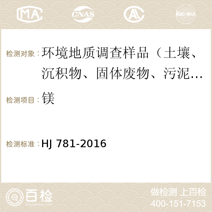 镁 固体废物 22种金属元素的测定 电感耦合等离子体发射光谱法HJ 781-2016