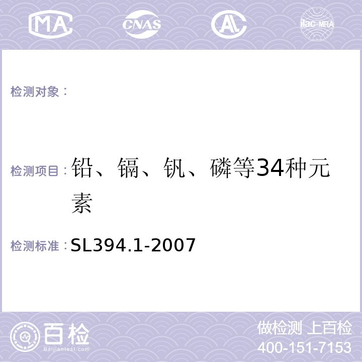 铅、镉、钒、磷等34种元素 铅、镉、钒、磷等34种元素的测定-电感耦合等离子体原子发射光谱法SL394.1-2007