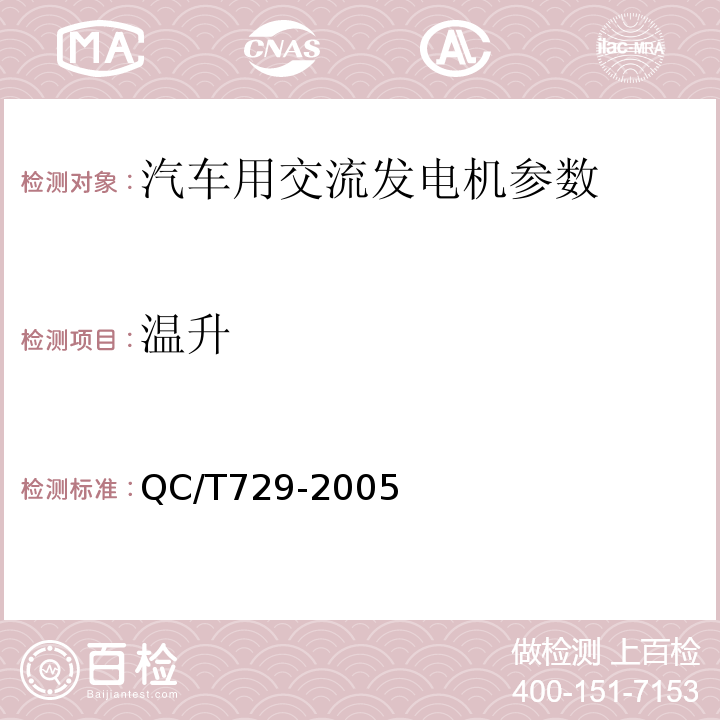 温升 汽车用交流发电机技术条件QC/T729-2005