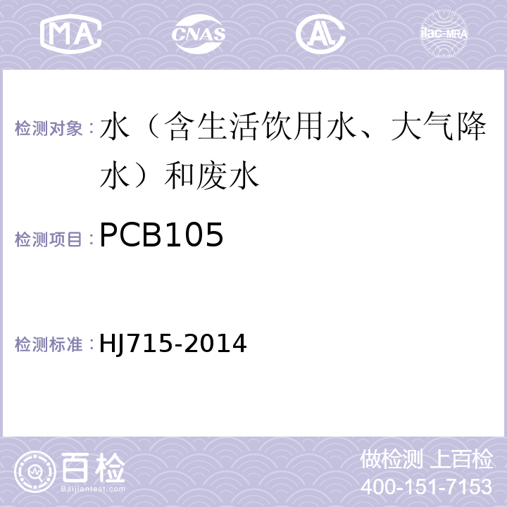 PCB105 水质多氯联苯的测定气相色谱-质谱法HJ715-2014
