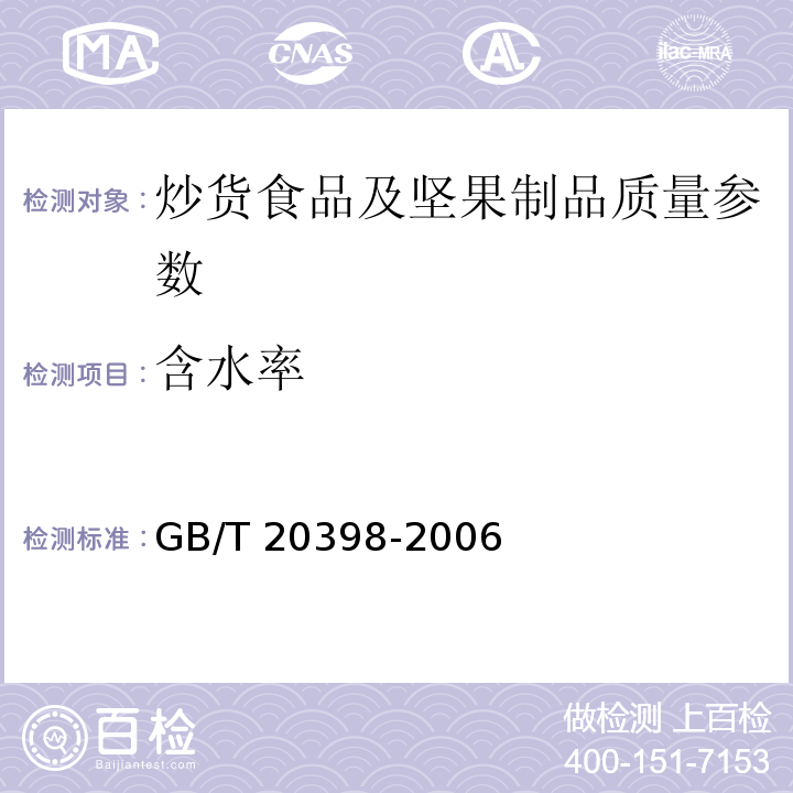 含水率 核桃坚果质量等级 GB/T 20398-2006