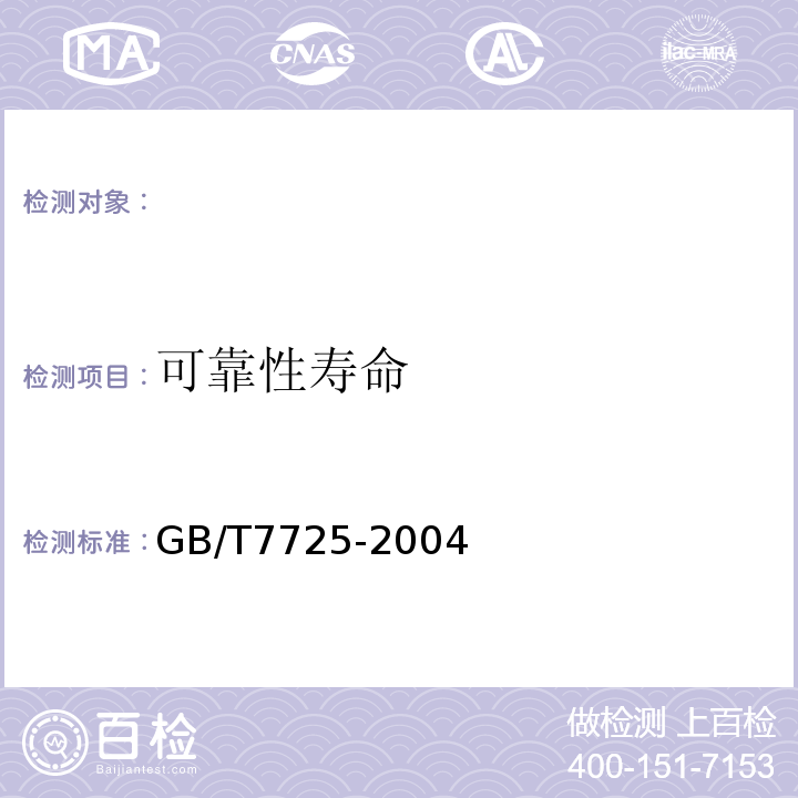 可靠性寿命 房间空气调节器GB/T7725-2004（ISO5151：1994,NEQ）5.3.4