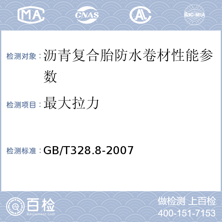 最大拉力 建筑防水卷材试验方法 GB/T328.8-2007