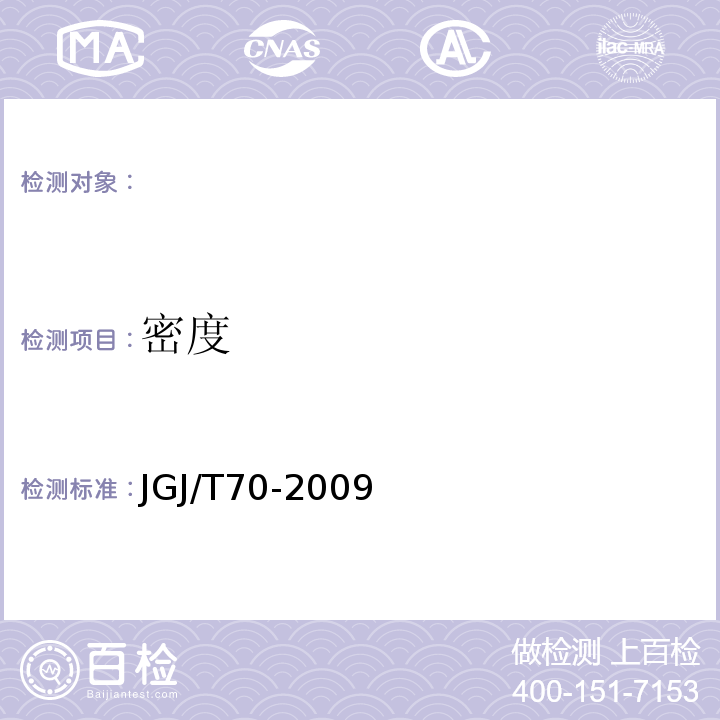 密度 建筑砂浆基本性能试验方法标准 JGJ/T70-2009