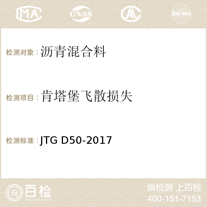 肯塔堡飞散损失 JTG D50-2017 公路沥青路面设计规范(附条文说明)