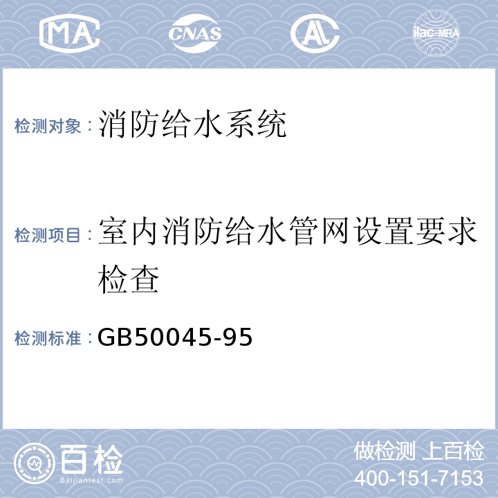 室内消防给水管网设置要求检查 GBJ 45-1982 高层民用建筑设计防火规范