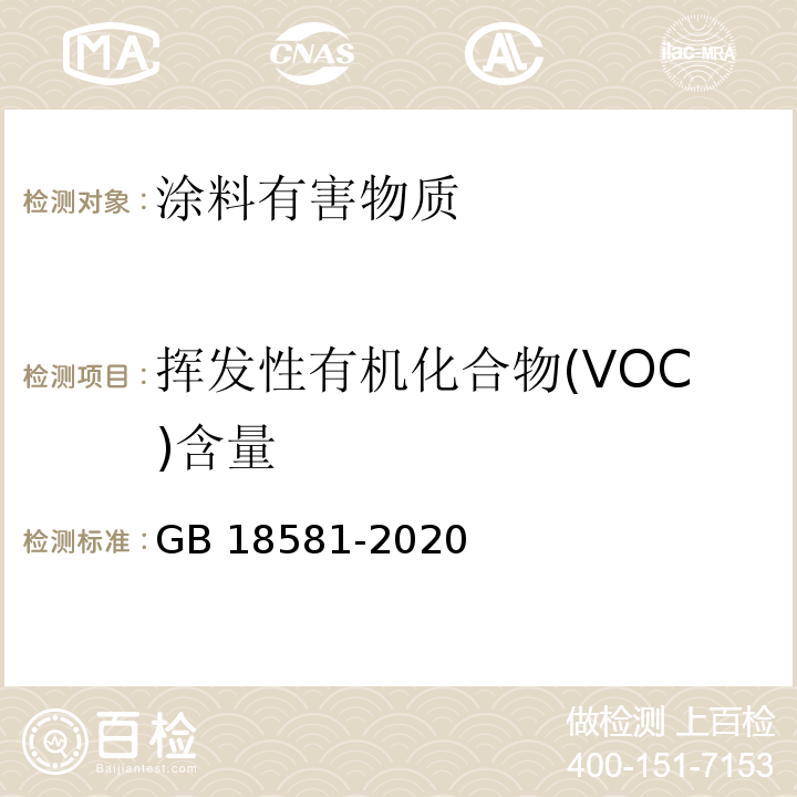 挥发性有机化合物(VOC)含量 木器涂料中有害物质限量 GB 18581-2020