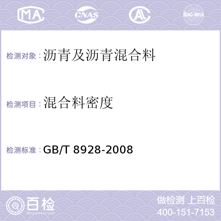 混合料密度 GB/T 8928-2008 固体和半固体石油沥青密度测定法