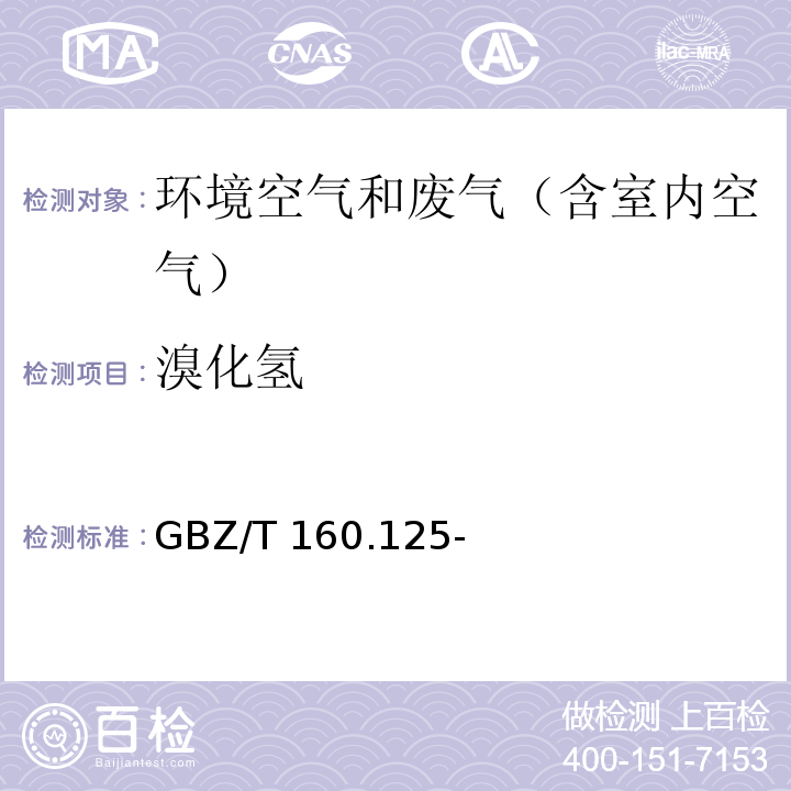 溴化氢 工作场所空气有毒物质测定 第 125 部分GBZ/T 160.125-××××（征求意见稿）