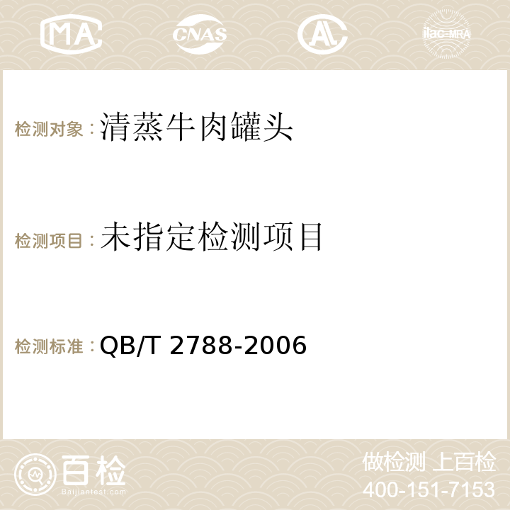  QB/T 2788-2006 清蒸牛肉罐头