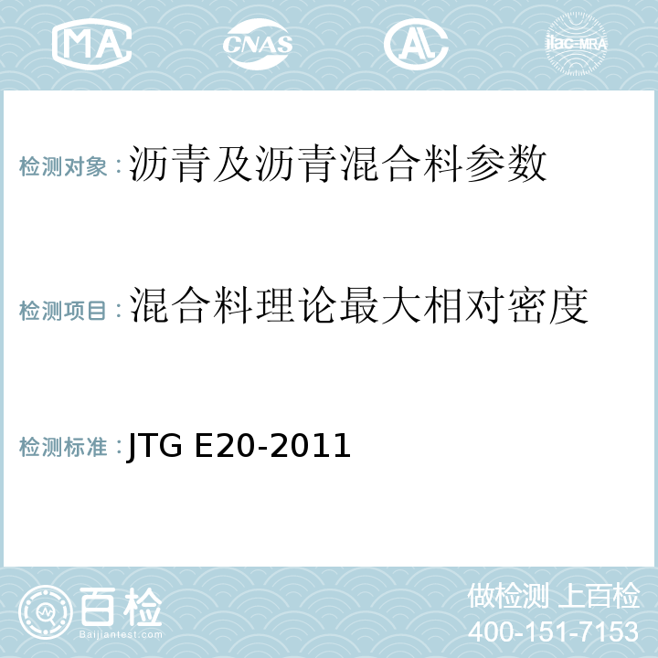 混合料理论最大相对密度 公路工程沥青及沥青混合料试验规程 JTG E20-2011