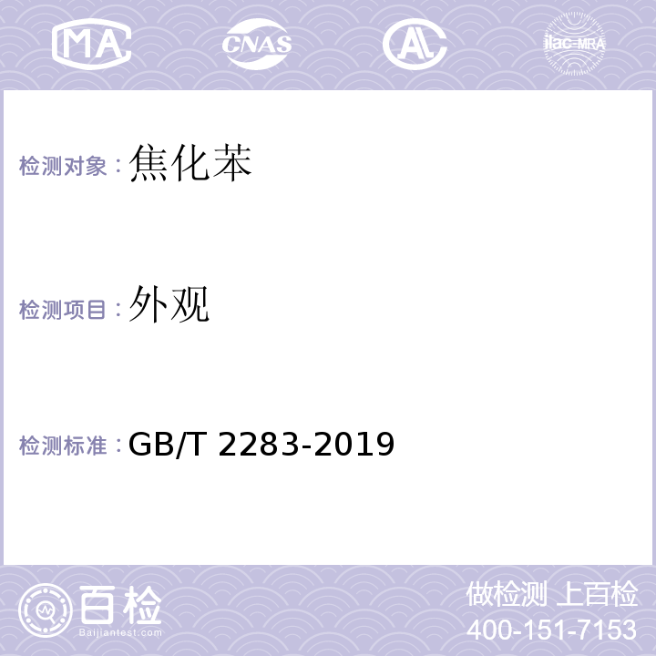 外观 焦化苯GB/T 2283-2019