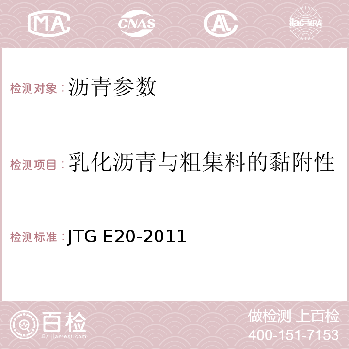 乳化沥青与粗集料的黏附性 公路工程沥青及沥青混合料试验规程 JTG E20-2011 ，