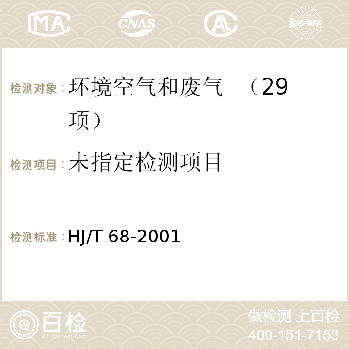 大气固定污染源 苯胺类的测定 气相色谱法  HJ/T 68-2001　　　