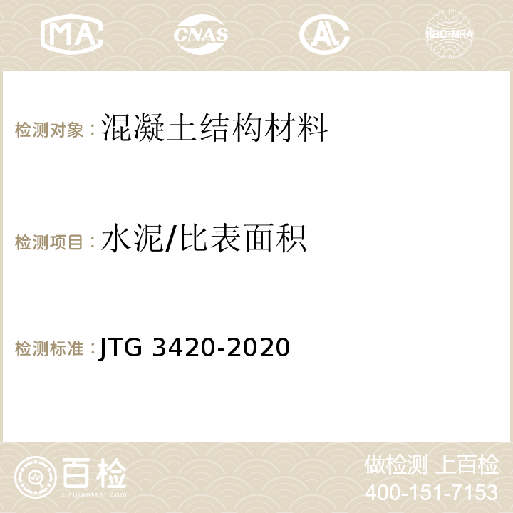 水泥/比表面积 JTG 3420-2020 公路工程水泥及水泥混凝土试验规程