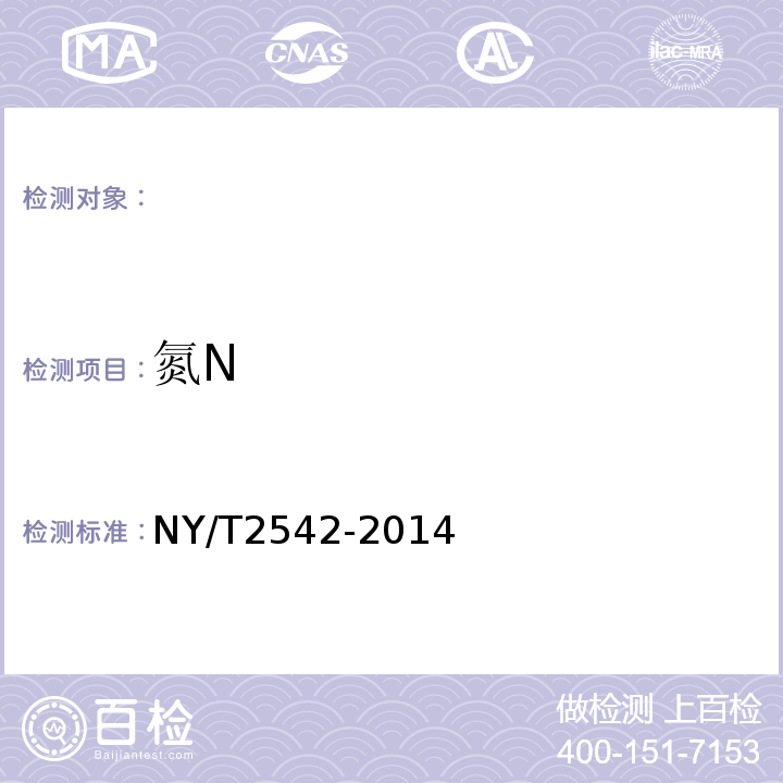 氮N NY/T 2542-2014 肥料  总氮含量的测定