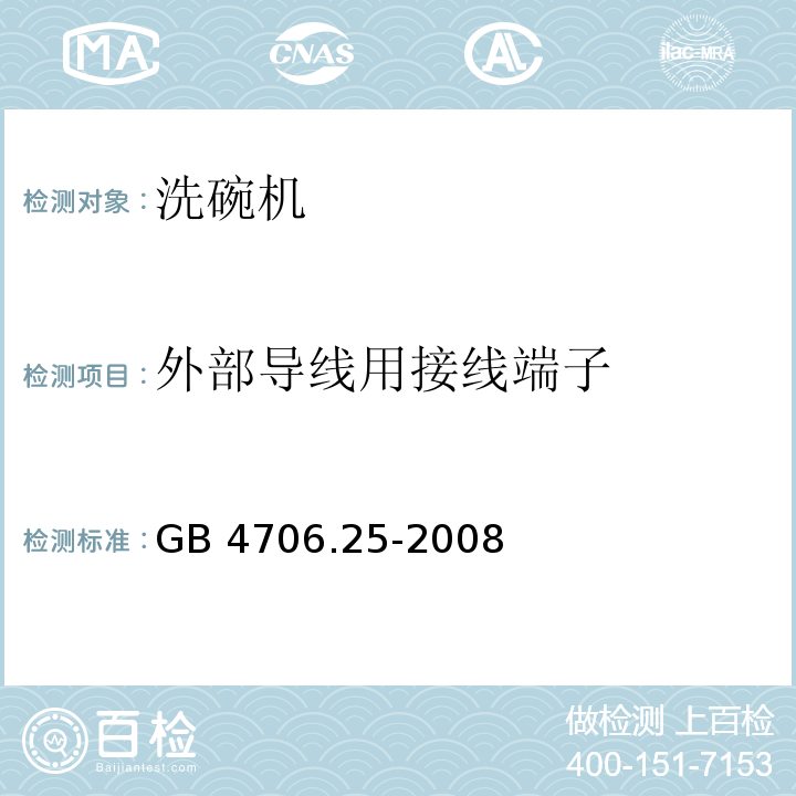 外部导线用接线端子 家用和类似用途电器的安全 洗碗机的特殊要求 GB 4706.25-2008