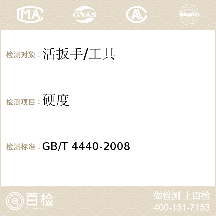 硬度 活扳手 (5.2)/GB/T 4440-2008