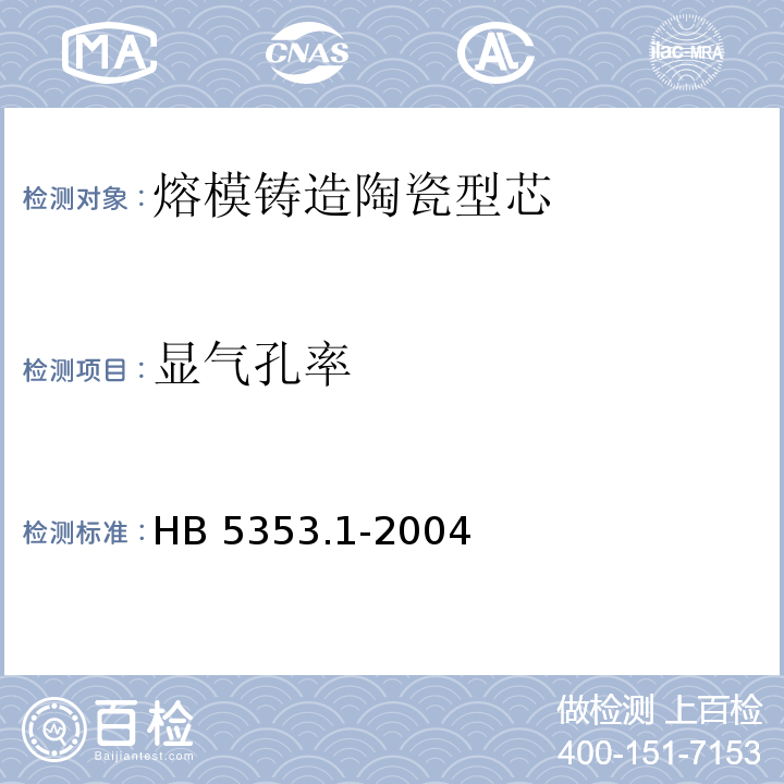 显气孔率 HB 5353.1-2004 熔模铸造陶瓷型芯性能试验方法 第1部分:显气孔率、吸水率和体积密度的测定