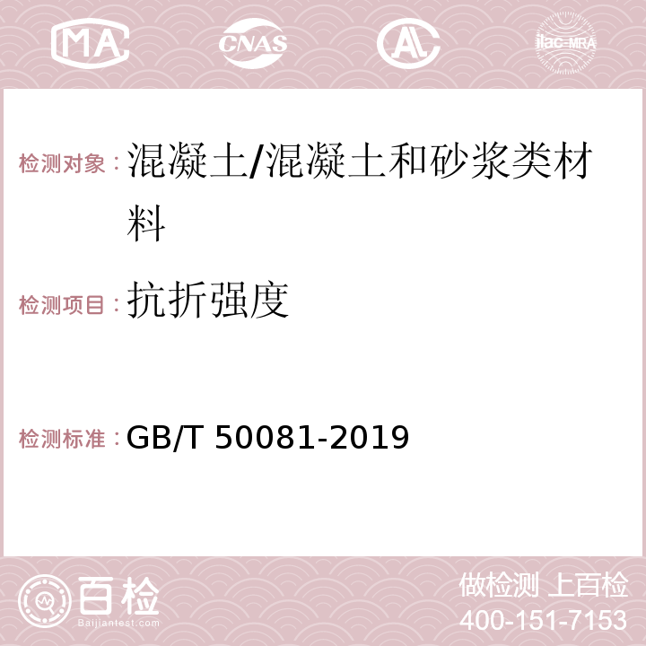 抗折强度 混凝土物理力学性能试验方法 /GB/T 50081-2019