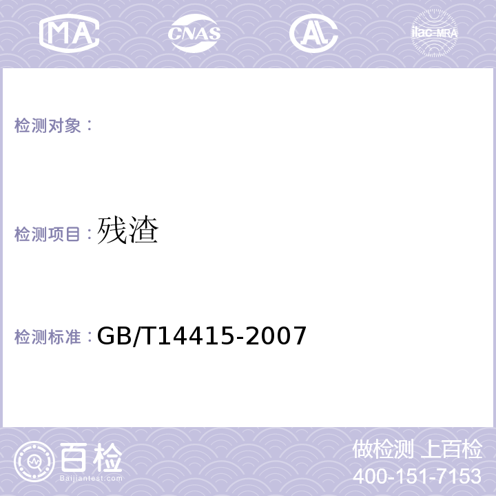 残渣 工业循环冷却水和锅炉用水中固体物质的测定GB/T14415-2007