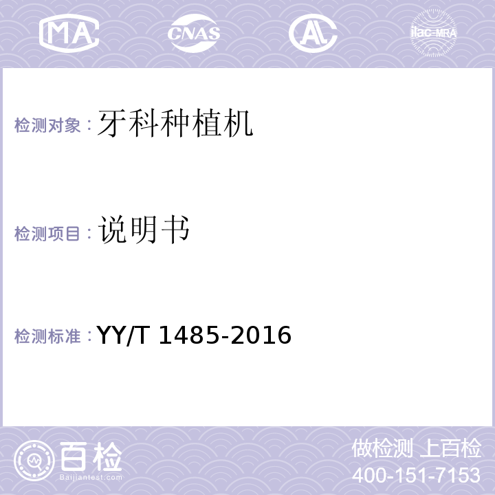 说明书 YY/T 1485-2016 牙科学 牙科种植机