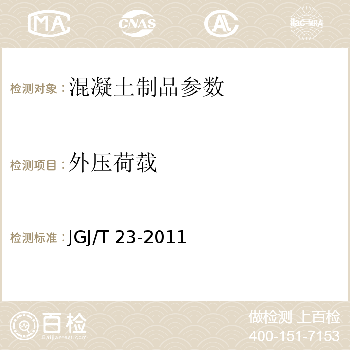 外压荷载 回弹法检测混凝土抗压强度技术规程 JGJ/T 23-2011