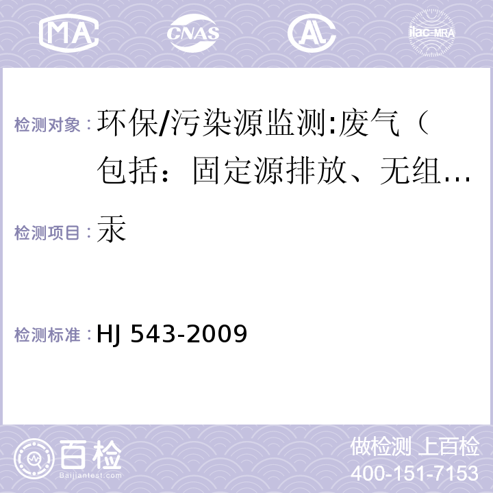 汞 固定污染源废气 汞的测定 冷原子吸收分光光度法