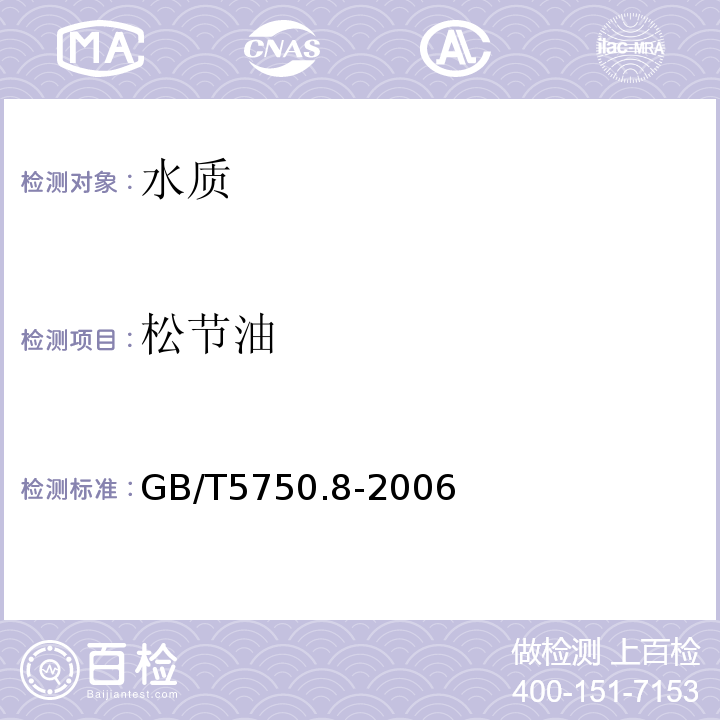 松节油 GB/T5750.8-2006生活饮用水标准检验方法有机物指标