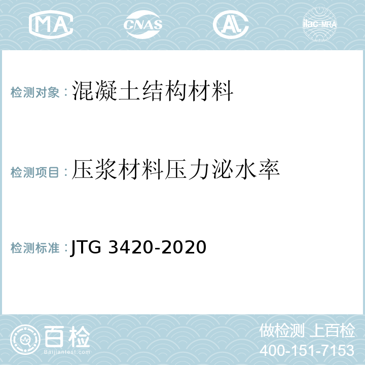 压浆材料压力泌水率 JTG 3420-2020 公路工程水泥及水泥混凝土试验规程