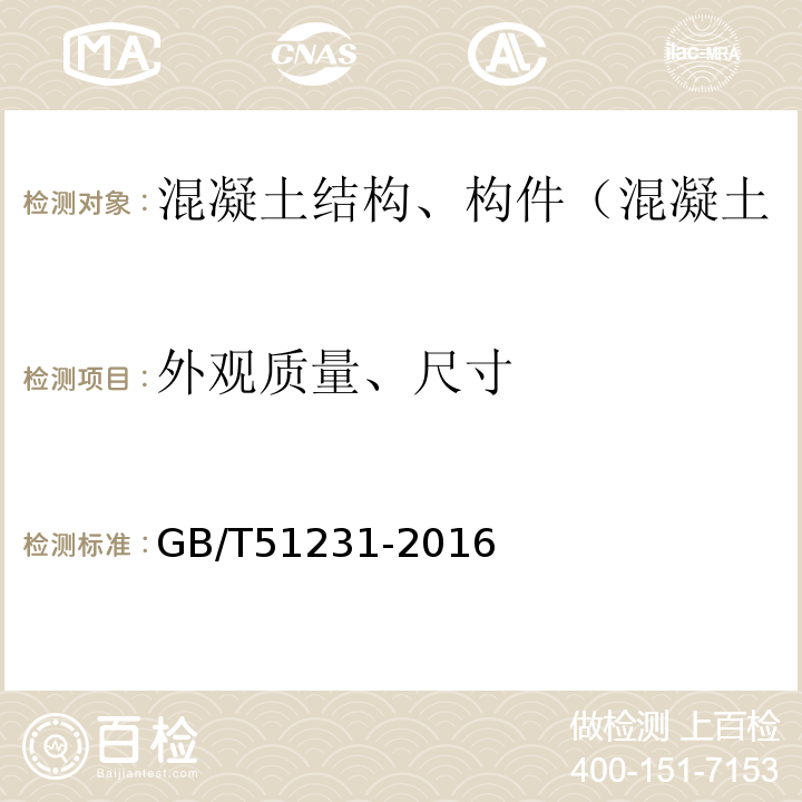 外观质量、尺寸 GB/T 51231-2016 装配式混凝土建筑技术标准