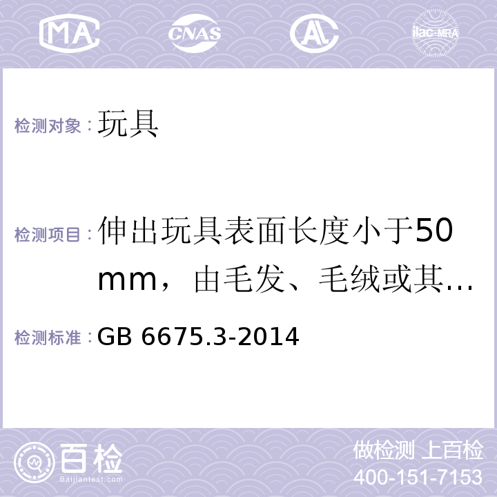 伸出玩具表面长度小于50mm，由毛发、毛绒或其它类似特性材料（例如：自由悬挂丝带、纸质或布绳）制成的胡须、触须、假发等玩具 玩具安全 第3部分：易燃性能 GB 6675.3-2014