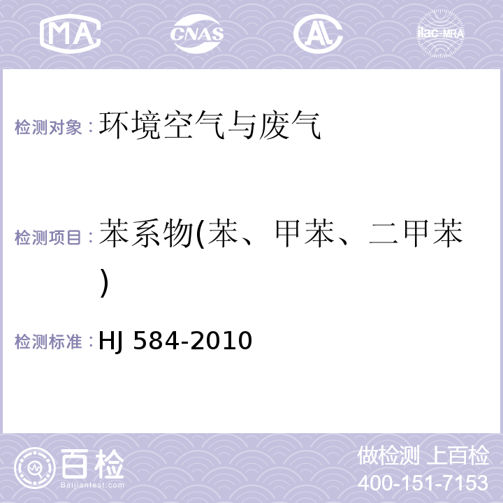 苯系物(苯、甲苯、二甲苯) 环境空气 苯系物的测定 活性炭吸附/二硫化碳解吸-气相色谱法 HJ 584-2010