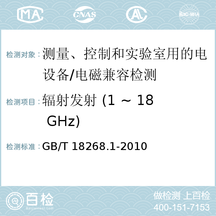 辐射发射 (1 ~ 18 GHz) 测量、控制和实验室用的电设备 电磁兼容性要求 - 第1部分: 通用要求/GB/T 18268.1-2010