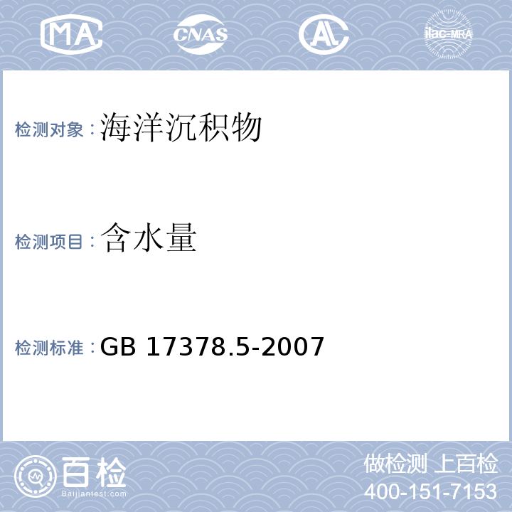 含水量 海洋监测规范 第5部分 沉积物分析 GB 17378.5-2007 重量法19