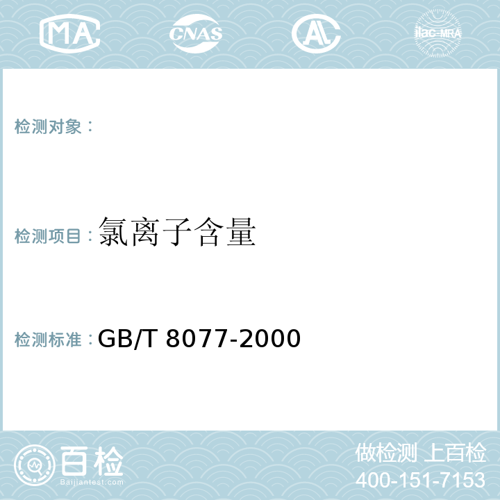 氯离子含量 混凝土外加剂匀质性试验方法 　　 GB/T 8077-2000