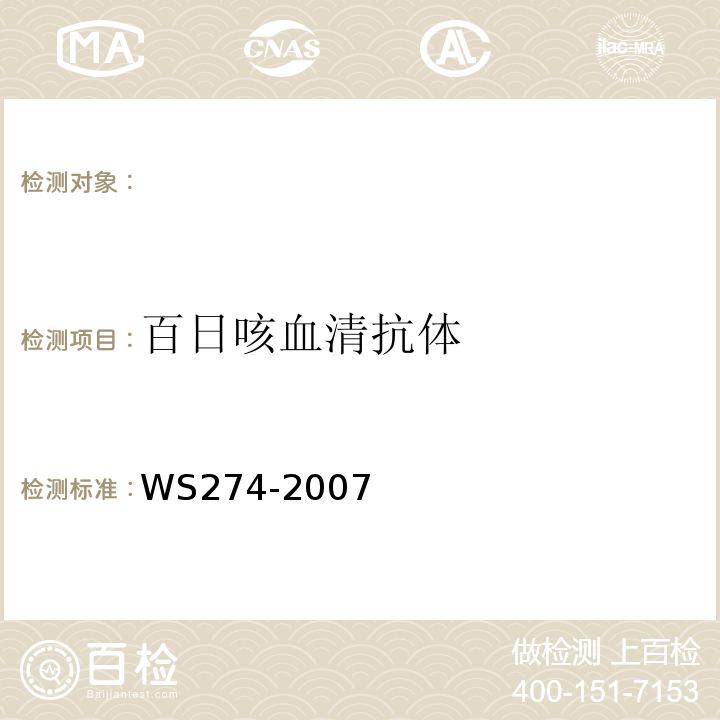 百日咳血清抗体 WS 274-2007 百日咳诊断标准