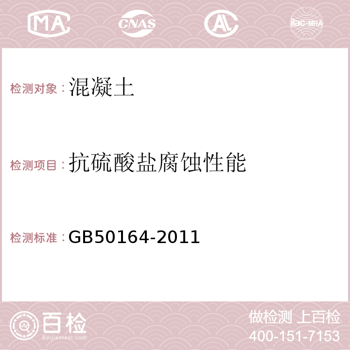 抗硫酸盐腐蚀性能 GB 50164-2011 混凝土质量控制标准(附条文说明)