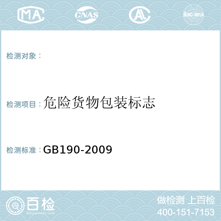 危险货物包装标志 GB 190-2009 危险货物包装标志