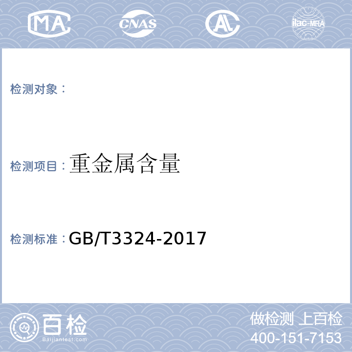 重金属含量 木家具通用技术条件GB/T3324-2017