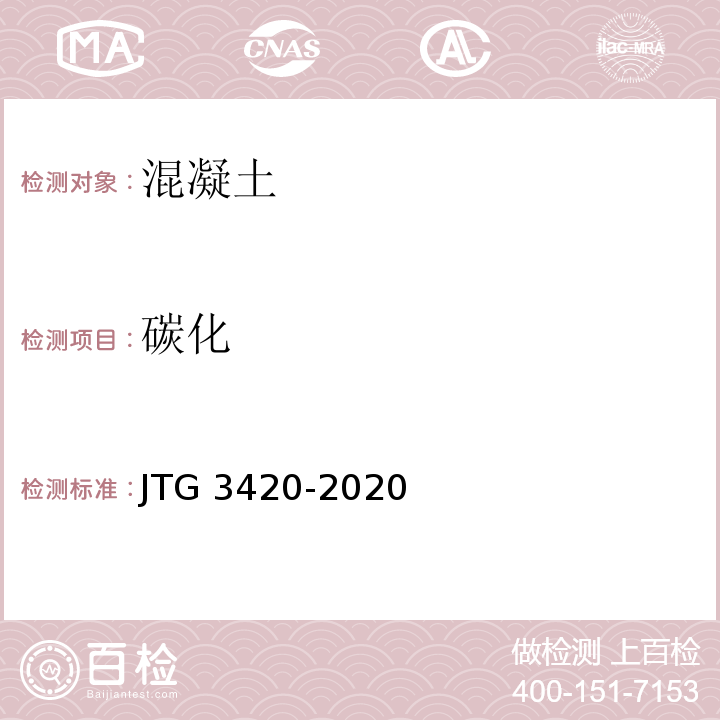 碳化 公路工程水泥及水泥混凝土试验规程JTG 3420-2020