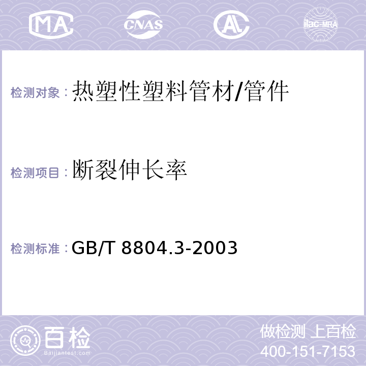 斷裂伸長率 熱塑性塑料管材 拉伸性能測定 第3部分：聚烯烴管材 /GB/T 8804.3-2003